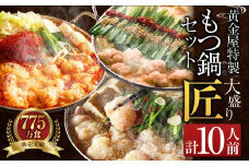 【味噌】黄金屋特製もつ鍋 大盛りセット匠×2 計10人前 鶏つくね(しんじょう・つみれ)6人前付き 鍋 モツ鍋 大盛り