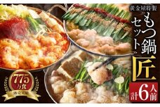 【味噌】黄金屋特製もつ鍋 セット匠×2 計6人前 鶏つくね(しんじょう・つみれ)6人前付き 鍋 モツ鍋 セット 冷凍