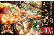 【醤油】黄金屋特製もつ鍋 大盛りセット×2 計10人前 モツ鍋 鍋 冷凍 セット