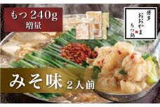 福岡もつ専門店売上高1位(※1)【もつ2倍】博多もつ鍋おおやま もつ鍋 みそ味2人前 鍋 モツ 味噌味