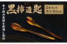 黒柿造匙 (2本セット)  黒柿 漆 スプーン 木製