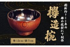 欅造椀 お椀 食器 木製 漆