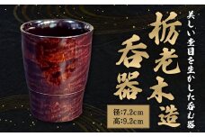 栃老木造呑器 湯呑 酒器 食器 漆 木製