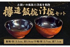 欅造飯椀・汁椀セット 食器 漆 木製 椀 セット