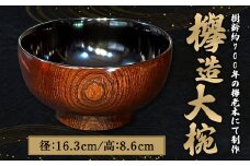 欅造大椀 食器 漆 木製 椀