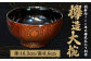 欅造大椀 食器 漆 木製 椀