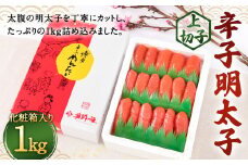 辛子明太子 上切子 1kg(化粧箱入り) 明太子 惣菜 おかず