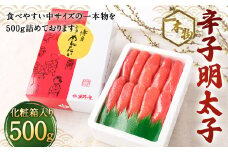 辛子明太子 一本物（500g）化粧箱入り 明太子 惣菜 おかず