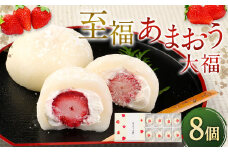 至福 あまおう大福 8個 あまおう 大福 おやつ いちご