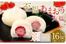 至福 あまおう大福 16個 あまおう 大福 おやつ いちご