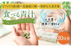 食べる青汁 フレッツブプレミアム 30日分 青汁