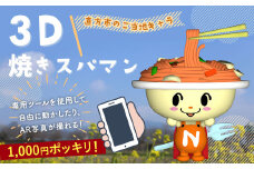 【1,000円ポッキリ】3D 焼きスパマン ゆるキャラ 3Dモデル CTC コラボ企画 福岡県 直方市 