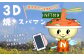3D 焼きスパマン ゆるキャラ 3Dモデル CTC コラボ企画 福岡県 直方市 