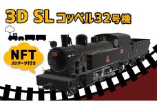 3D SL コッペル32号機 NFT (3Dデータ付き) 蒸気機関車 国指定史跡 直方市石炭記念館 コラボ企画