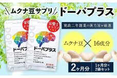 ムクナ豆 サプリ ドーパプラス 2袋セット サプリメント ドーパミン アミノ酸 健康食品