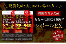 ≪ 機能性表示食品 ≫ おなかの脂肪を減らす シボールEX 2袋セット ダイエット 代謝アップ 脂肪 消費 健康食品