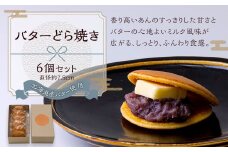 バターどら焼き 6個セット バター どら焼き 和菓子 お菓子 福岡県 直方市