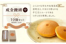 【成金饅頭 中】10個セット まんじゅう 饅頭 和菓子 お菓子 福岡県 直方市