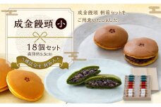 【成金饅頭 桐箱 小】3種詰合せ 18個セット  まんじゅう 饅頭 和菓子 お菓子 福岡県 直方市