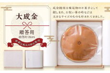 【大成金 贈答用】18cm まんじゅう 饅頭 和菓子 お菓子 縁起物 お祝い 福岡県 直方市
