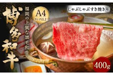 博多和牛 A4以上 しゃぶしゃぶ すき焼き用【厳選部位】400g