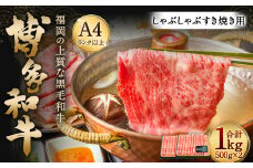 博多和牛 A4以上 しゃぶしゃぶ すき焼き用【厳選部位】1kg (500g×2パック)