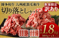 【数量限定 訳あり】博多和牛＋九州産黒毛和牛 切り落とし 合計1.8kg