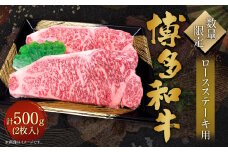【数量限定 博多和牛】ロース ステーキ用 計500g (2枚入) 牛肉 黒毛和種 和牛 ステーキ 霜降り 肉 国産 福岡県産