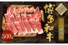 【数量限定 博多和牛】ロース 焼肉用 500g 牛肉 黒毛和種 和牛 霜降り 肉 焼肉 BBQ バーベキュー 国産 福岡県産