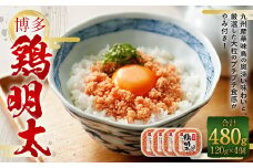 博多 鶏明太 4個セット 合計480g 辛子明太子 九州産 華味鳥 めんたい 明太 めんたいこ 明太子