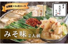 【3ヶ月定期便】博多もつ鍋 おおやま もつ鍋 みそ味 2人前 味噌 もつ 鍋 国産牛 牛もつ みそスープ 味噌味 ちゃんぽん麺 ホルモン鍋 モツ鍋