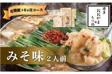 【6ヶ月定期便】博多もつ鍋 おおやま もつ鍋 みそ味 2人前 味噌 もつ 鍋 国産牛 牛もつ みそスープ 味噌味 ちゃんぽん麺 ホルモン鍋 モツ鍋