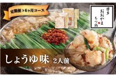 【6ヶ月定期便】博多もつ鍋 おおやま もつ鍋 しょうゆ味 2人前 醤油 もつ 鍋 国産牛 牛もつ しょうゆスープ ちゃんぽん麺 ホルモン鍋 モツ鍋