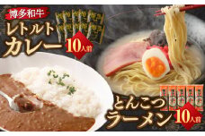 博多和牛 レトルト カレー 10人前 ＆ 豚骨ラーメン 10人前 セット 合計20食 ビーフカレー 牛肉 和牛 インスタントラーメン 豚骨
