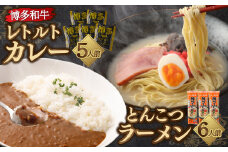 博多和牛 レトルト カレー 5人前 ＆ 豚骨ラーメン 6人前 セット 合計11食 ビーフカレー 牛肉 和牛 インスタントラーメン 豚骨