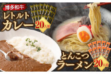 博多和牛 レトルト カレー 20人前 ＆ 豚骨ラーメン 20人前 セット 合計40食 ビーフカレー 牛肉 和牛 インスタントラーメン 豚骨