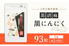 お酢のパワープラス 黒胡麻 黒にんにく 93粒 ×1袋