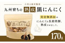九州 育ち の 熟成 黒にんにく 170g 1袋 まるごと にんにく