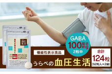 《機能性表示食品》 うらべの血圧生活 62粒×2袋 セット GABA
