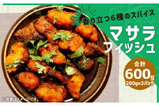 香り立つ6種の スパイス マサラフィッシュ 200g×3パック 計600g