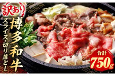 訳あり！博多和牛 しゃぶしゃぶ すき焼き 合計約750g セット 牛肉 黒毛和牛 和牛 国産