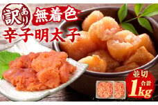 大満足！ 訳あり！  無着色 辛子明太子 並切 1kg 500g×2 明太子 めんたいこ めんたい