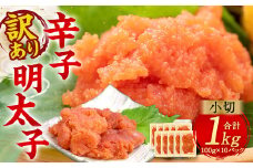 大満足！ 訳あり！ 辛子明太子 小切 1kg 100g×10 明太子 めんたいこ めんたい