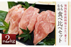 福岡産 銘柄鶏 もも むね 食べ比べ セット (各約500g×2パック) 合計約2kg