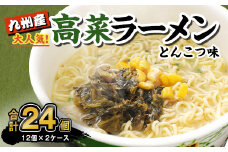 マルタイ 高菜 ラーメン とんこつ味 カップ 89g×12個入 2ケース 合計24個  豚骨ラーメン カップ麺 カップラーメン