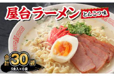 マルタイ 屋台ラーメン とんこつ味 袋入 5食×6袋 30食分  豚骨ラーメン インスタント ラーメン