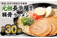 元祖長浜屋協力 豚骨ラーメン 5食×6袋 計30食 袋麺 インスタント ラーメン とんこつ
