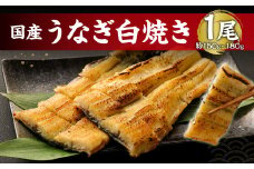 鹿児島産 うなぎ の 白焼き 1本 約150～180g 老舗130年の技 鰻