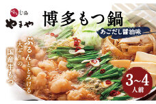 やまや 博多もつ鍋 あごだし醤油味（3～4人前） 国産 牛もつ モツ鍋