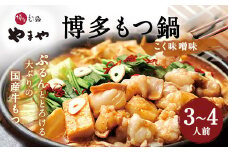 やまや 博多もつ鍋 こく味噌味（3～4人前） 国産 牛モツ モツ鍋